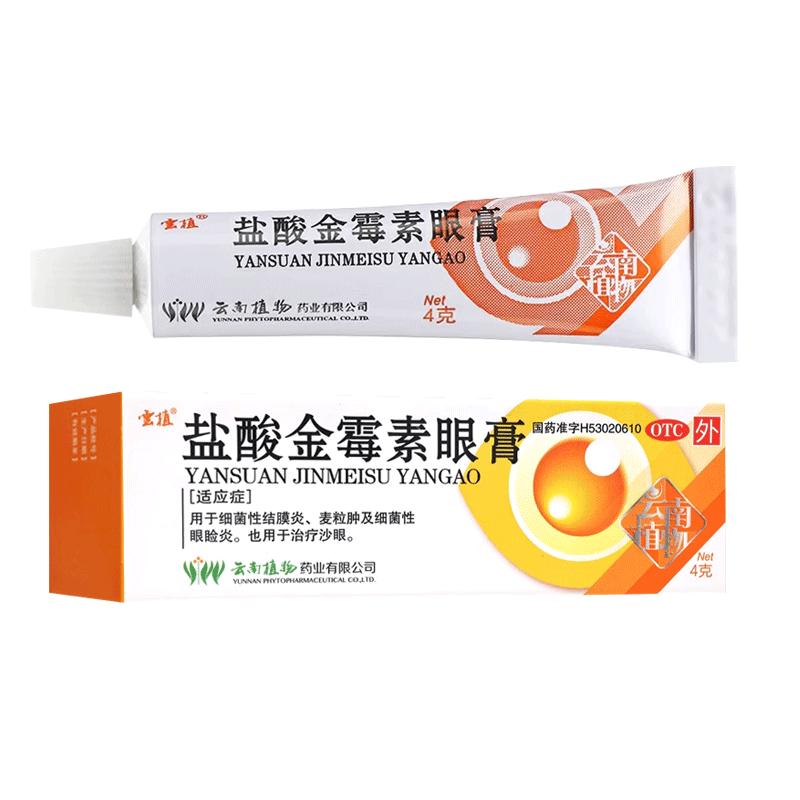 云植盐酸金霉素眼膏4g/盒 细菌性结膜炎 麦粒肿 眼睑炎 沙眼OTC