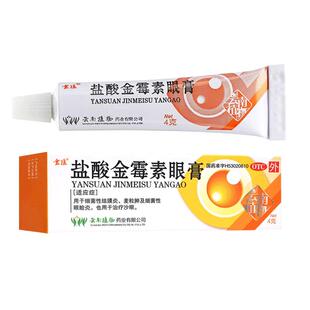 云植盐酸金霉素眼膏4g/盒 细菌性结膜炎 麦粒肿 眼睑炎 沙眼OTC