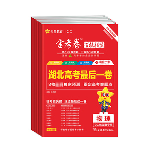 湖北高考】最后一卷天星教育2026金考卷百校联盟高考押题卷语文数学英语物理化学生物政治历史地理高三模拟测试卷考前临考预测评卷