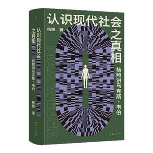认识现代社会之真相: 杨照讲马克斯·韦伯 杨照 著 刘擎 梁文道 钱永祥推荐 让经典与日常“互动”人类 社会学理想国图书旗舰店
