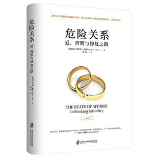 危险关系:爱、背叛与修复之路(作者TED演讲视频点击量超2800万,英伦才子阿兰?德波顿激赏!)
