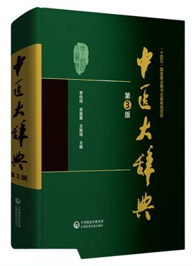 中医大辞典第三版李经纬