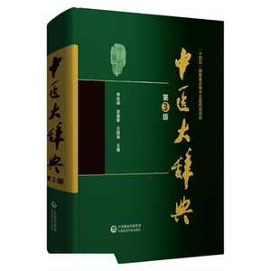 中医大辞典第三版李经纬