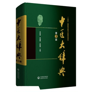 中医大辞典第三版李经纬中医学词典中药学方剂大词典中医药医学工具书字典医药卫生书籍大全大辞典名词术语词典二版人卫医药科技社