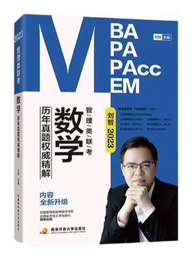 刘智2027管联考数学75讲课程