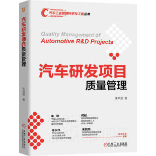 官网现货 汽车研发项目质量管理 朱泉国 汽车 车辆制造 质量管理 概念设计质量 工程设计质量 产品验证质量 生产准备质量 里程