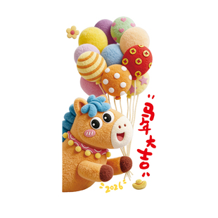 马年大吉门贴2026新年氛围布置装饰玻璃贴纸商场美容院过年静电贴