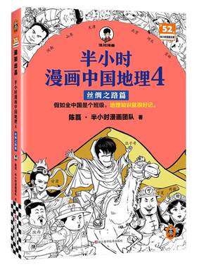 【混知正版】半小时漫画中国地理全套5+4+3+2+1中国国家地理漫画版百科全书半小时漫画中国航天四大名著系列故宫2儿童历史漫画书籍