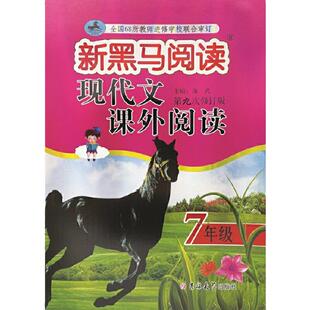 当当网2026新黑马阅读初中七八九年级上册下册新目标英语阅读理解与写作专项训练语文古诗文现代文课外阅读初一初二初三同步练习册