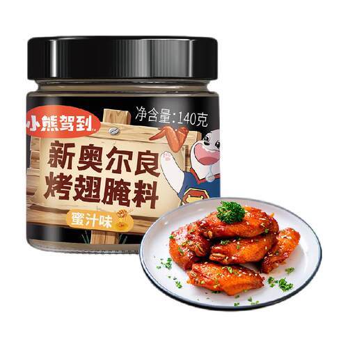 小熊驾到奥尔良腌料蜜汁140g*1罐烤鸡翅腌制料粉烧烤调料