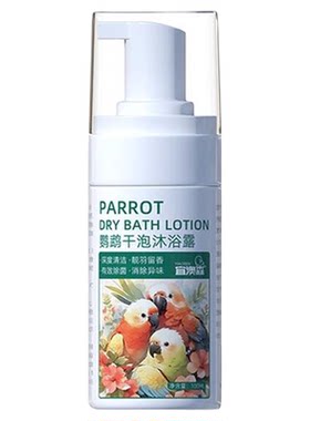 鹦鹉香妃泡泡沐浴露洗澡鸟洗香波鹦鹉沐浴露清除羽粉羽屑预防咬毛