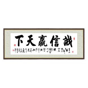自粘天道酬勤书法字画作品诚信赢天下真迹手写挂画客厅装饰画贴画