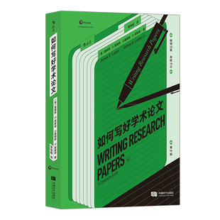 后浪正版现货 如何写好学术论文 论文写作过程详解 读研博士展示发表论文指南