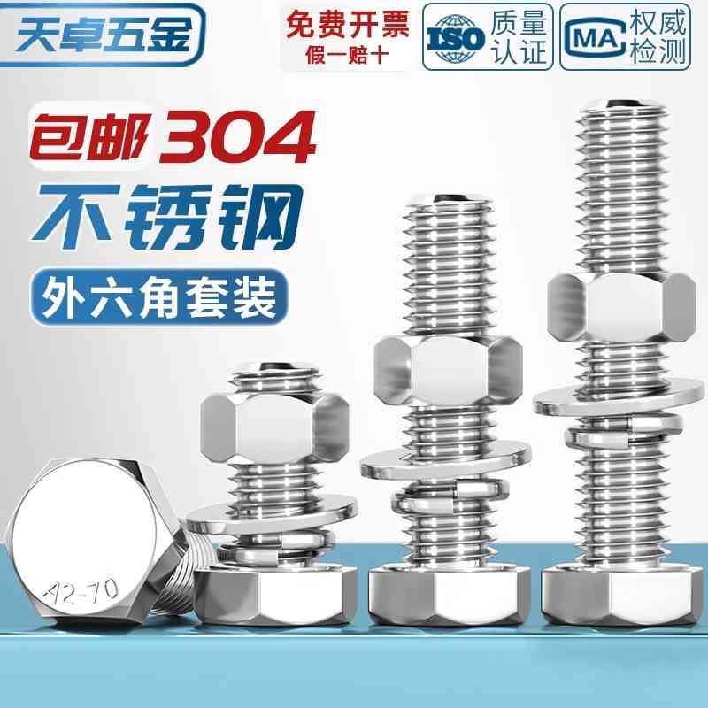 M3-M20外六角螺栓304不锈钢螺丝螺母套装配件大全M6M8M10加长螺杆