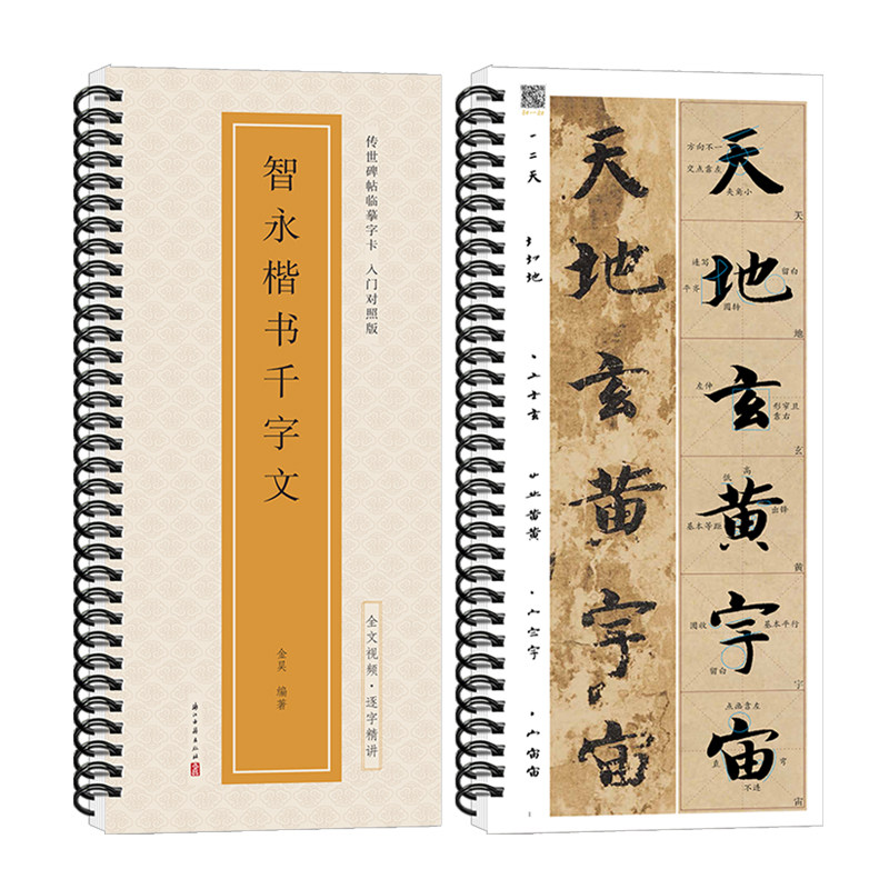 智永楷书千字文传世碑帖临摹字卡入门对照版楷书毛笔字帖全文视频逐字精讲基础教程练字帖成人初学者近距离临摹字卡放大版书法原帖