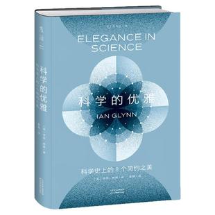 科学的优雅：科学史上的8个简约之美 剑桥大学三一学院副院长倾情讲述，从八个划时代科学革命中读出科学之美