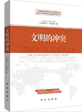 【当当网 正版书籍】文明的冲突（精装新版）
