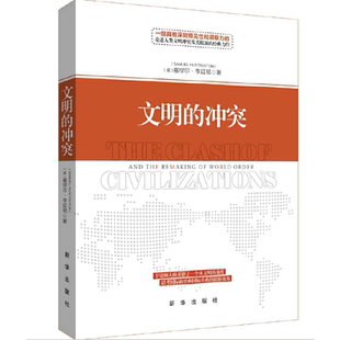 【当当网 正版书籍】文明的冲突（精装新版）