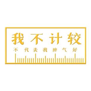 海洛迪原创设计我不计较标尺子文字梗表达意会合金属胸针徽章饰品