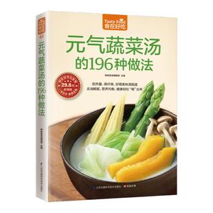元气蔬菜汤的196种做法正版 低热量高纤维好喝美味清肠道去油腻营养均衡健康让身体恢复元气的蔬菜汤营养饮食食疗菜汤菜谱教程书籍