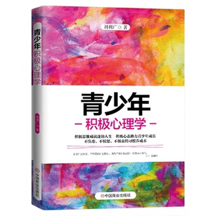 青少年积极心理学 理解青少年思想行为的心理学指南积极思维成就蓬勃人生积极心态助力青少年成长不焦虑不愤怒不沮丧青少年心理学