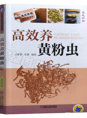 正版 高效养黄粉虫粉虫病害防治教程饲料用虫高效养殖技法黄粉虫养殖技术教程黄粉虫蚯蚓养殖场管理规划黄粉虫饲料配方技术书籍