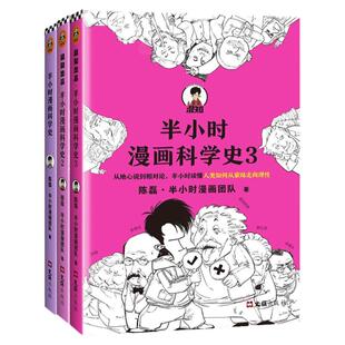 【全套3册】半小时漫画科学史1+2+3 完结篇 陈磊二混子半小时漫画团队科普开创者从地心说到相对论读懂人类如何从蒙昧走向理性正版