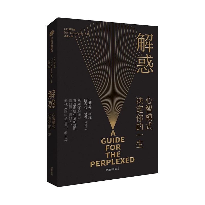 【央视网】解惑 心智模式决定你的一生 EF舒马赫著 陈春花 樊登推荐 启发史蒂芬·柯维写下了高效能人士的7个习惯人生哲学书籍 GC