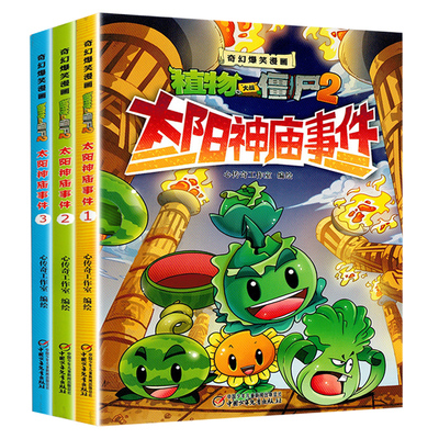 植物大战僵尸2太阳神庙事件3册