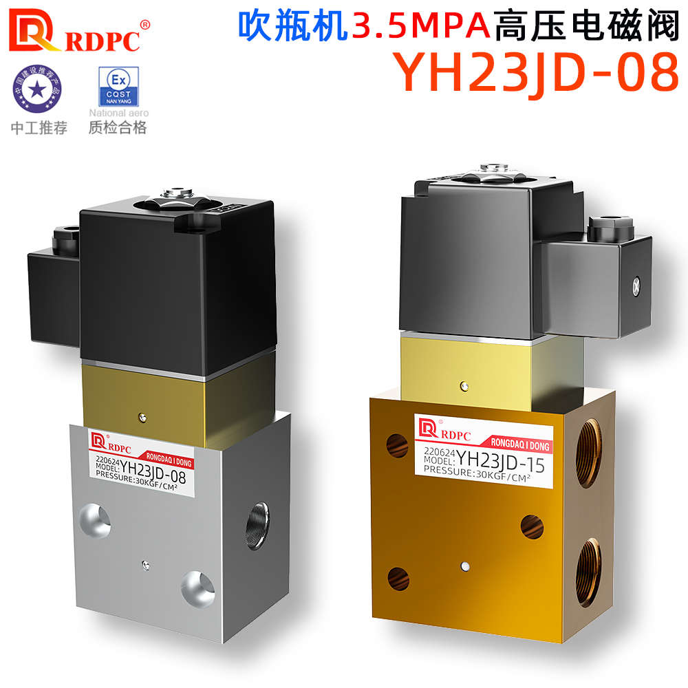 原装YH23JD-08/YH23JD-15 P2高压三通电磁阀吹瓶机专用35KG压力