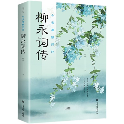 正版速发 2册柳永词传 李煜词传中国古诗词品鉴与欣赏中国古诗词鉴赏赏析大全散文书籍古代诗歌作品集鉴书籍