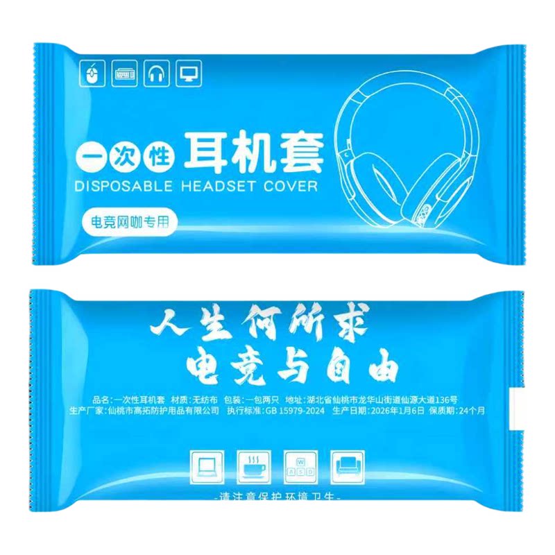 一次性无纺布加厚耳机套