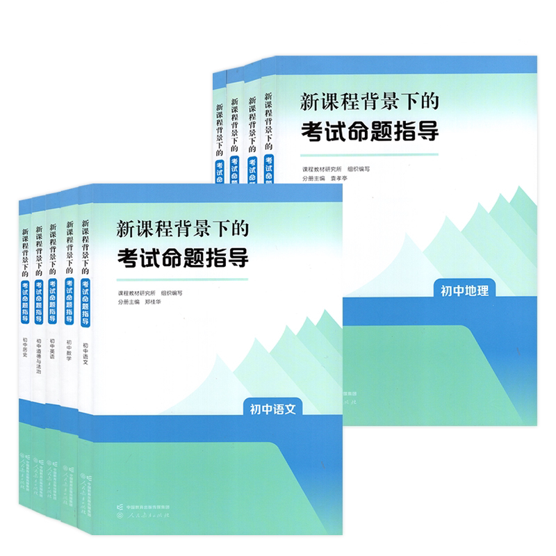 新课程背景下的考试命题指导 全9册 初中语文数学英语道德与法治历史地理物理化学生物 课程教材研究所编教师用书人民教育出版社JS