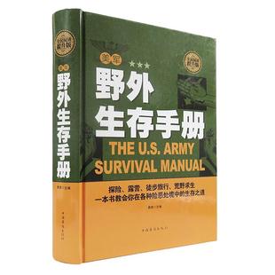 正版 美军野外生存手册全民阅读版野外生存指南图解野外生存求生技巧荒野户外森林实用特殊环境冒险自救逃生急救医学知识书籍