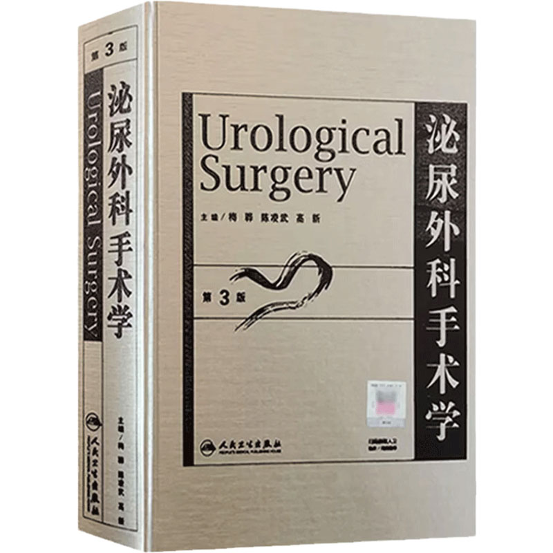 泌尿外科手术学第3三版人民卫生出版社泌尿生殖系临床肾脏外科肾上腺解刨剖学腹腔镜肾癌肾肿瘤临床医师高级专业参考书人卫社正版