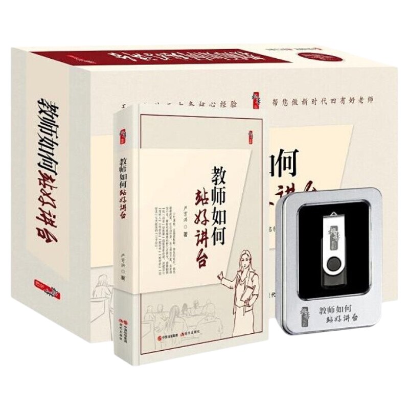 教师如何站好讲台严育洪五大板块三十条核心经验帮您做新时代四有好老师 现代出版社U盘30集视频+配套PPT+图书 中小学教师用书籍