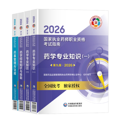执业药药师2026教材|千人加购