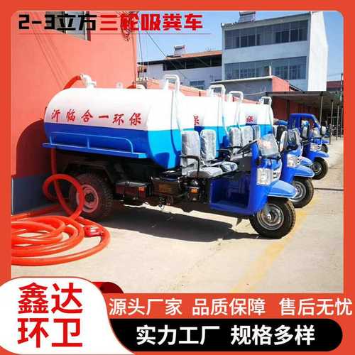 柴油2-3方三轮吸粪车 自吸自排多功能吸污车 农用养殖3方吸粪车