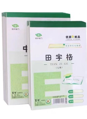 作业本富恒护眼拼音田字格