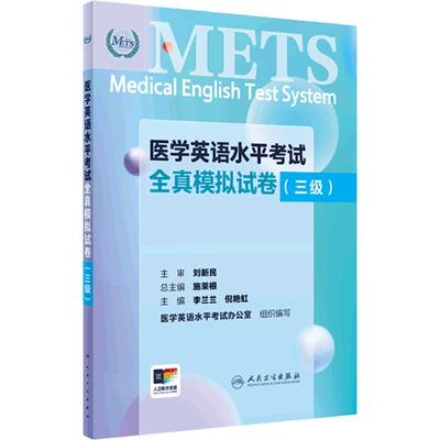 METS医学英语水平人卫三级模拟卷