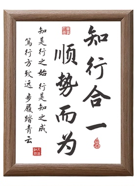 知行合一顺势而为木质书法相框