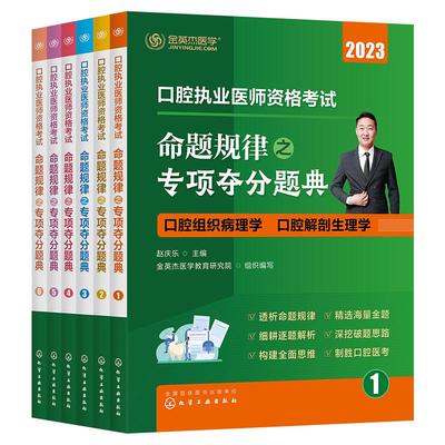 金英杰口腔执业医师习题集2025