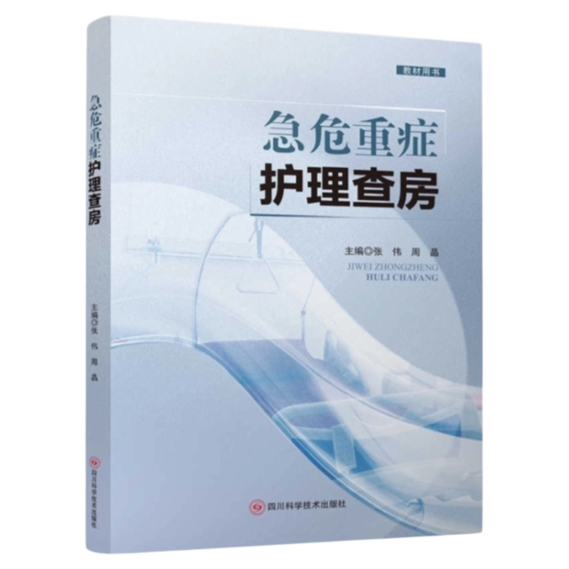 正版包邮急危重症护理查房