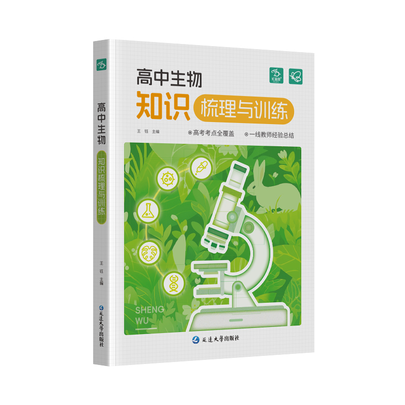 【蝶变】高中生物知识点梳理与训练高考总复习知识点精讲精练总结大全高考学霸笔记教辅资料30天速记高中生物基础知识高一高二高三