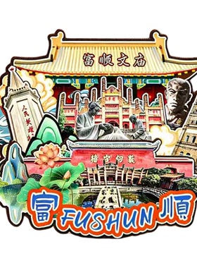 自贡富顺木质磁吸冰箱贴纪念品