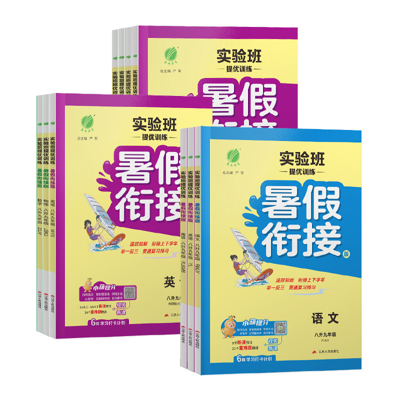 2026新版实验班提优训练暑假衔接教材七升八升九年级语文数学英语科学物理全套人教版浙教版初中教材同步暑期作业预复习一本通春雨