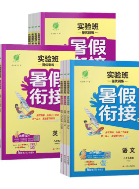 2026新版实验班提优训练暑假衔接教材七升八升九年级语文数学英语科学物理全套人教版浙教版初中教材同步暑期作业预复习一本通春雨