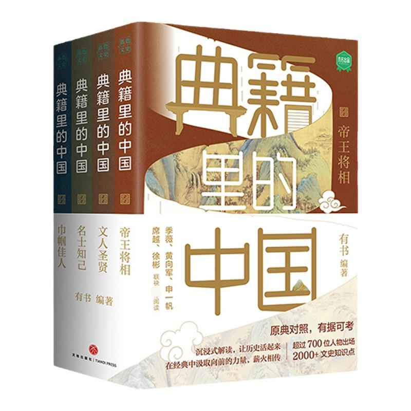 典籍里的中国 全套4册正版有书出品 五六七八九年级初中高中生课外阅读书籍中国通史古代史青少年版史记历史故事书籍 读典籍学文史
