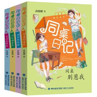 【官方正版】同桌日记全套4册任选商晓娜的书失控表情包/网红糖果店/搞怪短视频/同桌别惹我秘密日记8-12岁小学生三四五年级课外书