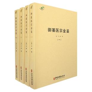 御纂医宗金鉴 全4册 吴谦 编 综合性医学书籍仲景全书伤寒论注金匮要略注运气要诀四诊伤寒杂病妇科外科痘疹眼科针灸心法要诀中医